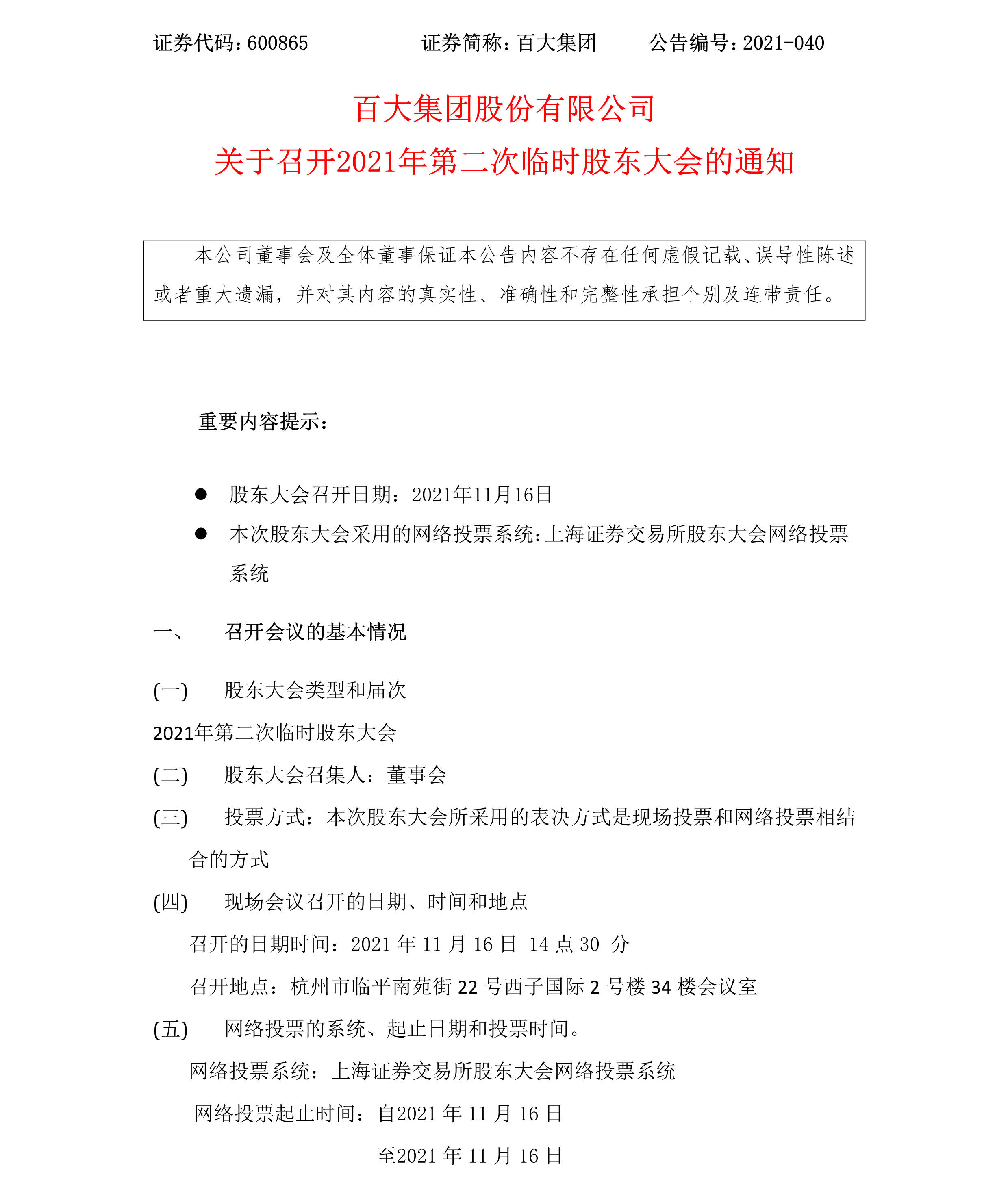 2021-040 通宝TB888集团股份有限公司关于召开2021年第二次临时股东大会的通知-1.png
