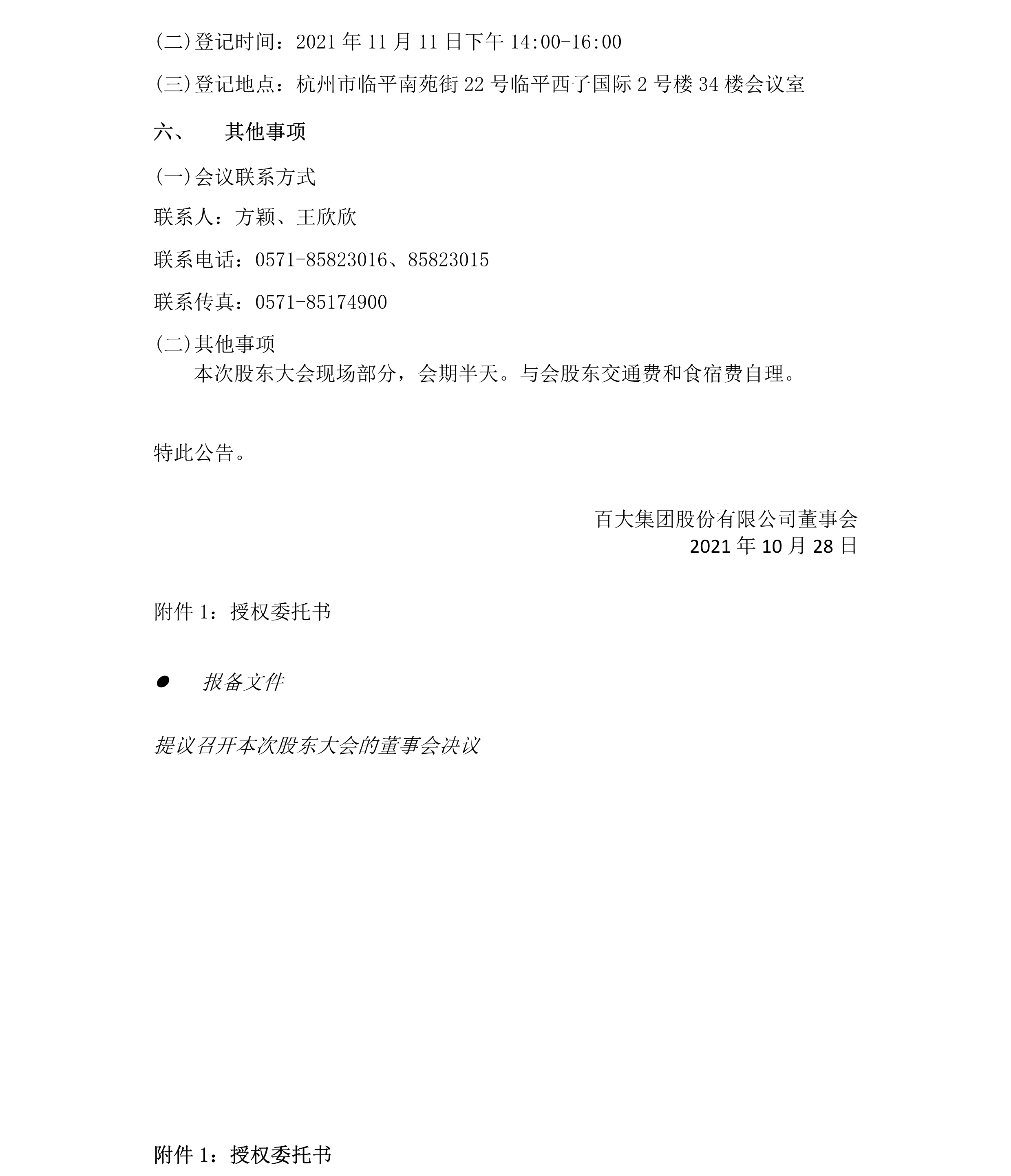 2021-040 通宝TB888集团股份有限公司关于召开2021年第二次临时股东大会的通知-4.png