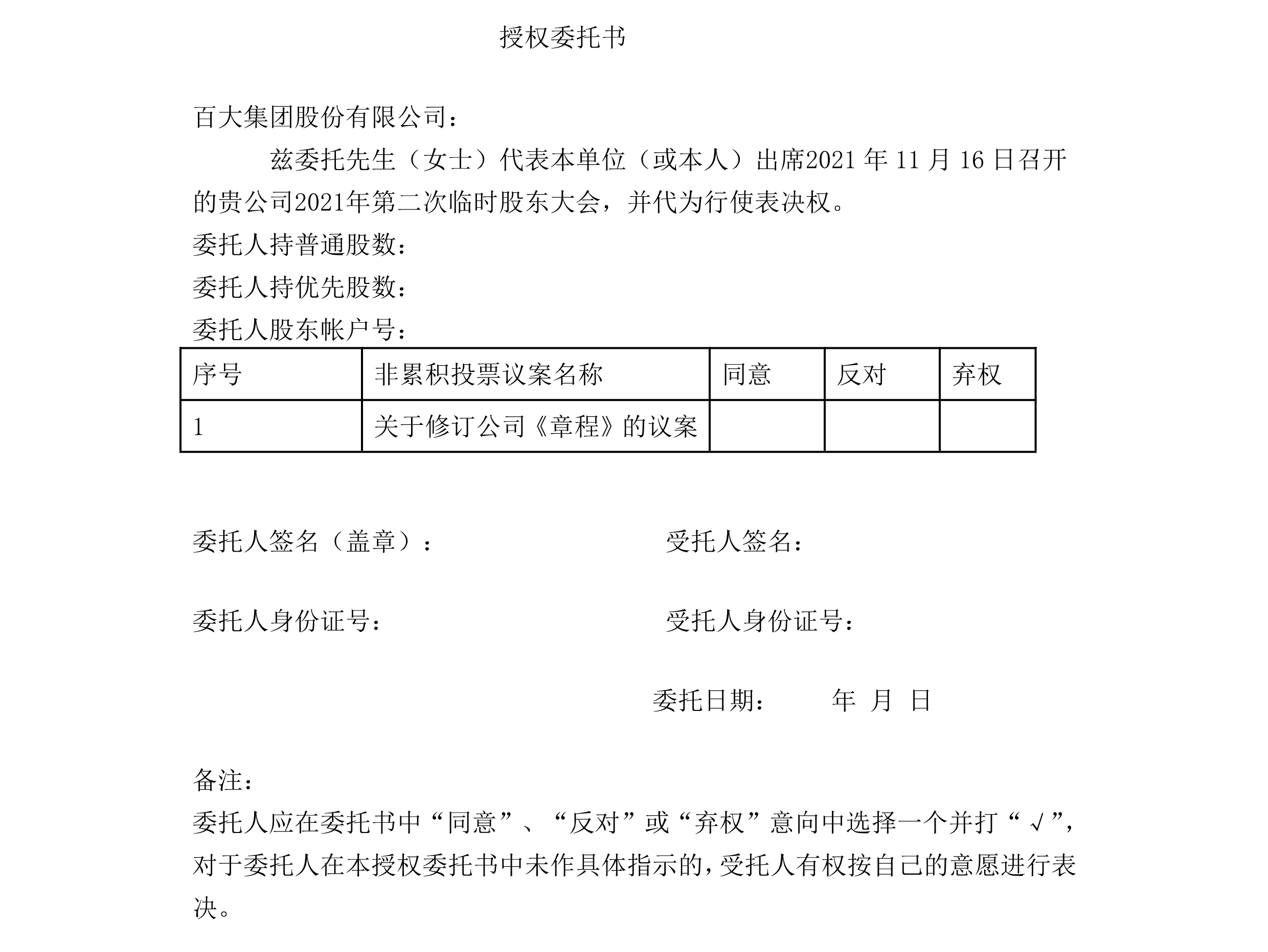 2021-040 通宝TB888集团股份有限公司关于召开2021年第二次临时股东大会的通知-5.png